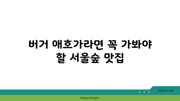 서울숲 핫플레이스 엘더버거에서 이영자도 사랑한 수제버거 즐기기