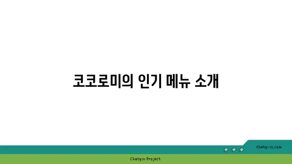 압구정 로데오 디저트 맛집: 서울 핫플레이스 코코로미