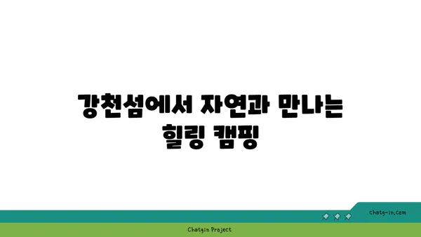 강천섬 자연탐방: 여주에서의 편안한 캠핑과 자연 체험