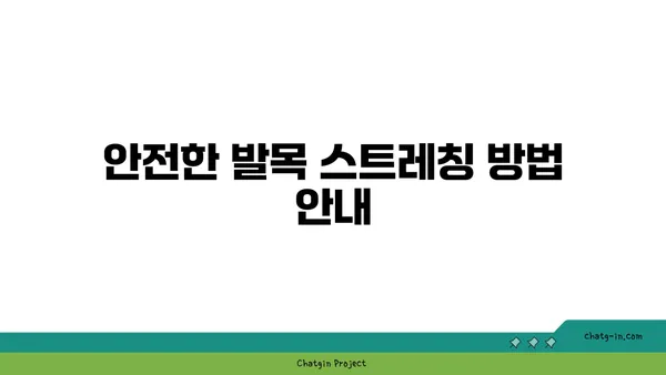 발목 관절 보호를 위한 요가 스트레칭 루틴