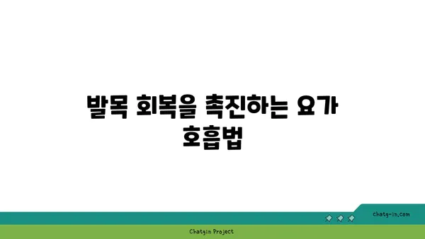 발목 근육 긴장을 풀어주는 요가 루틴
