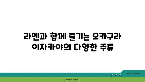 종로 핫플레이스의 맛있는 라멘, 오카구라 이자카야