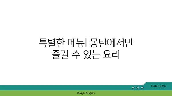 용산 삼각지의 몽탄: 이국적인 매력을 지닌 핫플레이스