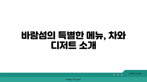 바람섬: 부안의 바다 가까이에 있는 아름다운 카페