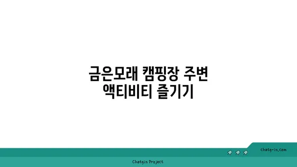 강천섬에서의 즐거움: 황학산 수목원과 금은모래 캠핑장