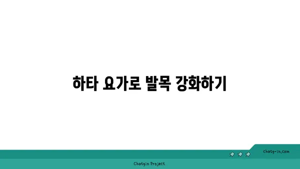 발목 통증 예방을 위한 하타 요가 동작 추천