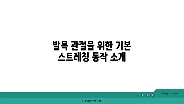 발목 관절 보호를 위한 핫 요가 스트레칭 루틴