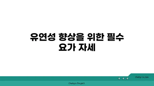 요가 자세로 신체 유연성을 극대화하는 법