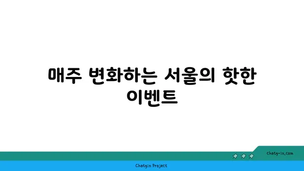 서울 최고의 핫플레이스 10곳을 정복하라!