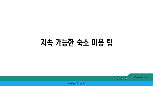 여행의 새로운 트렌드: 환경 중심 여행