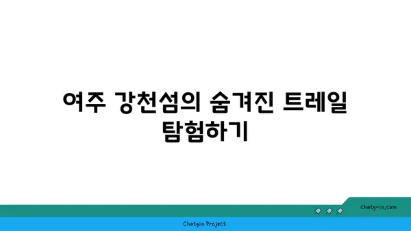 강천섬 자연탐방: 여주에서의 편안한 캠핑과 자연 체험