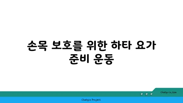 손목 관절 보호를 위한 하타 요가 루틴