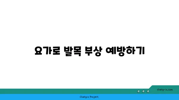 발목 유연성 강화를 위한 요가