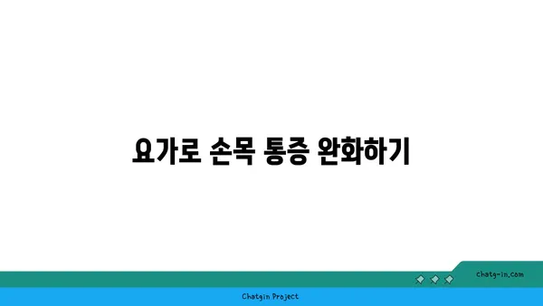 손목 건강을 위한 요가 자세 가이드