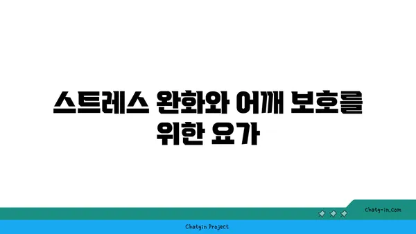 어깨 부상을 방지하는 요가 자세 가이드