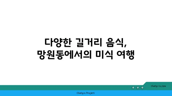 망원동에서 입맛을 만족시키는 여정