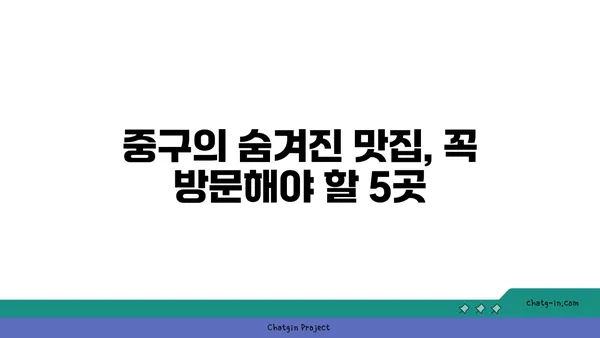 중구 숨겨진 보석: 21곳의 제대로 된 옵션