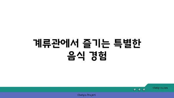 신당역의 맛집: 서울 핫 플레이스 계류관을 둘러보세요