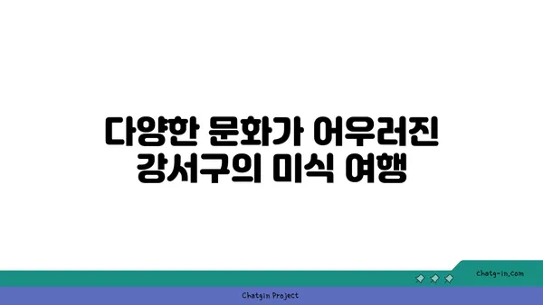 강서구 음식 탐험: 지역의 진품 맛집