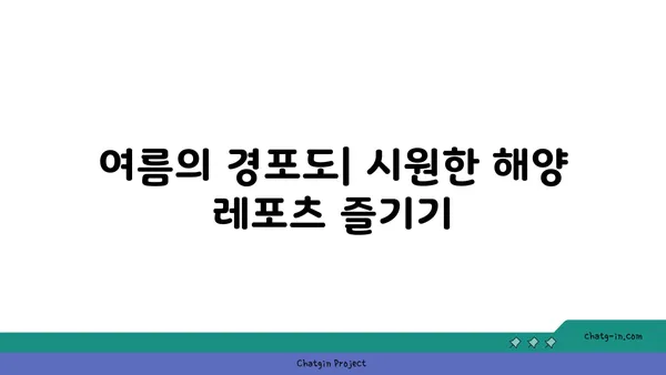 경포도 방문에 최적의 계절: 섬의 매력을 최대한 활용하다