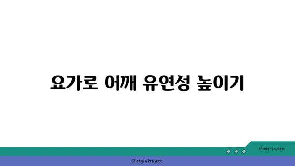 어깨 긴장을 푸는 요가 스트레칭 루틴