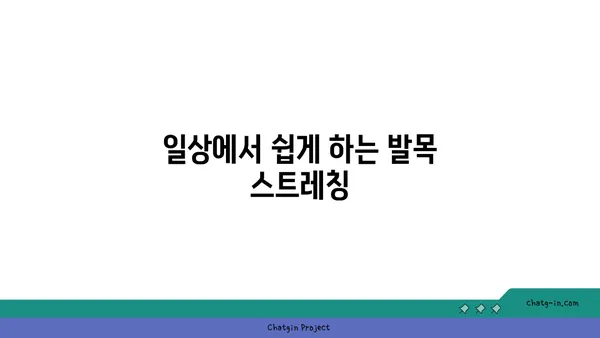 발목 유연성 강화를 위한 요가 스트레칭 루틴