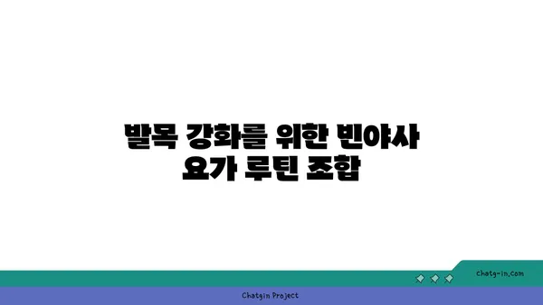 발목 유연성을 높이는 빈야사 요가 루틴