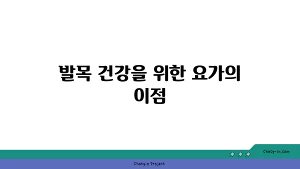 발목 통증 예방을 위한 요가 명상법 가이드