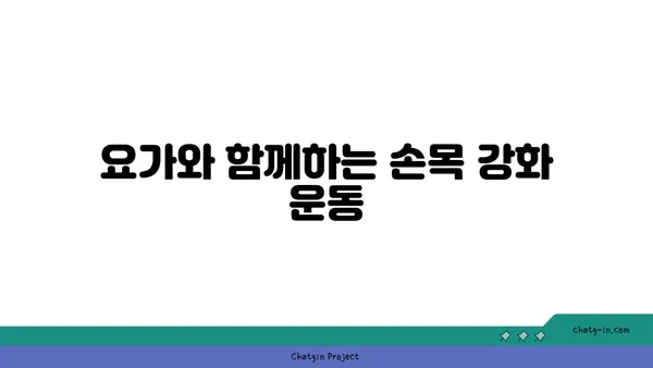 손목 통증 예방을 위한 저강도 요가 루틴