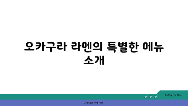 종로 맛집: 오카구라 라멘 이자카야