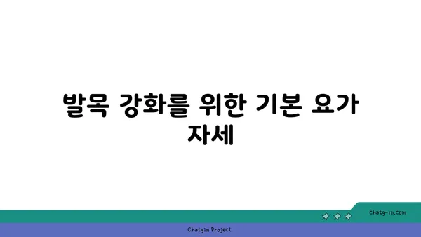 발목 통증 예방을 위한 저강도 요가 루틴