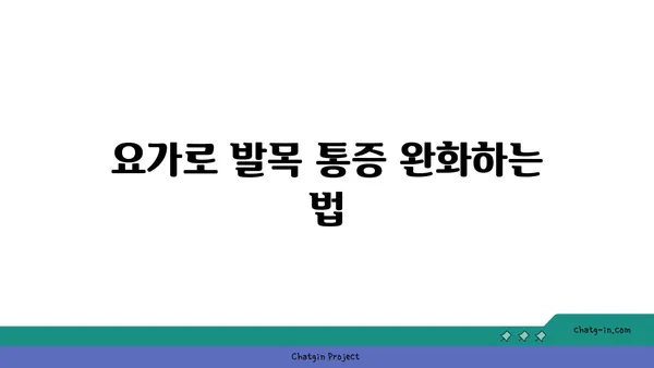 발목 유연성 강화를 위한 요가 자세 가이드