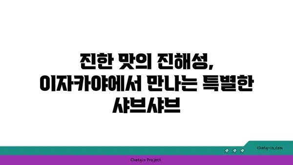 마곡동 맛집: 우삼겹 샤브샤브의 맛있는 진해성과 함께 이자카야 핫플레이스