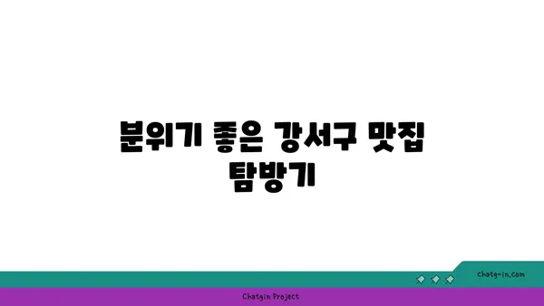 강서구 맛집 숨겨진 보석: 현지인이 사랑하는 곳