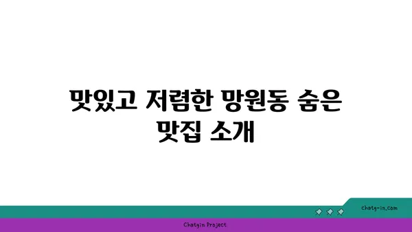 망원동의 맛집, 현지인의 추천