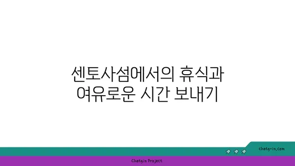 센토사섬 여행: 자연과 모험이 만나는 싱가포르