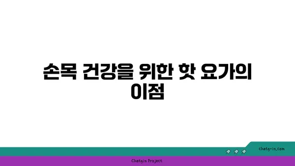 손목 건강을 위한 핫 요가 스트레칭법