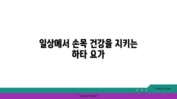 손목 유연성을 높이는 하타 요가 자세