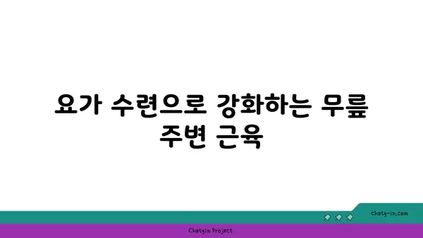 무릎 부상을 방지하는 요가 자세