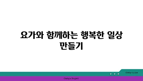 요가를 통해 얻는 긍정적인 삶의 변화