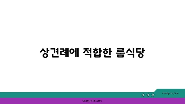 서울역 근처 서울스퀘어맛집 동화고옥 상견례 및 환갑잔치 룸식당