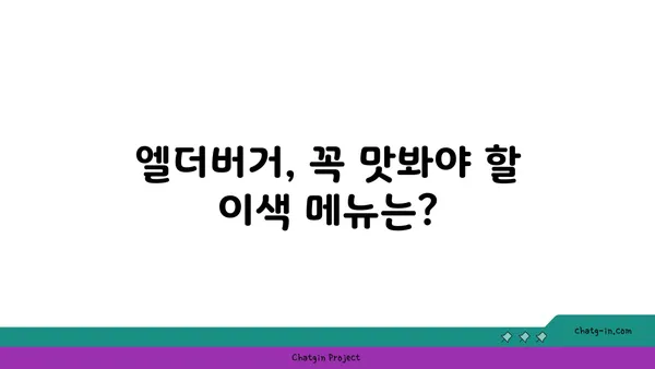 서울숲 핫플레이스: 이영자가 반한 수제버거 맛집 엘더버거