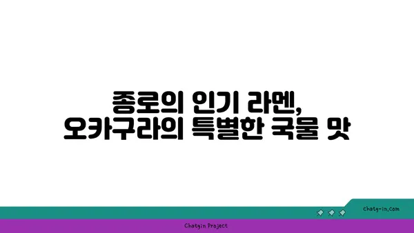 종로의 맛있는 라멘 이자카야 오카구라