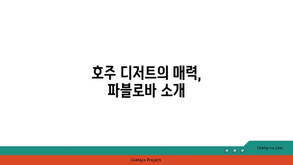 토밥 파블로바: 파블로바 맛집 카페, 호주 국민 디저트, 서울 핫 플레이스 6월