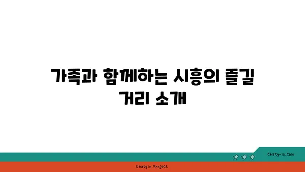 시흥 가볼 만한 곳 5선: 이국적인 매력 탐험하기