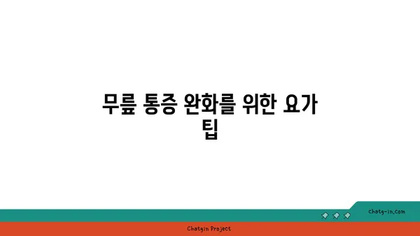 무릎 관절을 강화하는 요가 자세 추천