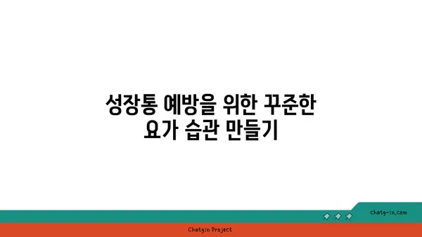 청소년의 성장통 완화를 위한 요가
