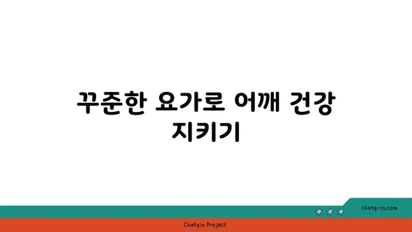 어깨 통증 예방을 위한 저강도 요가 동작