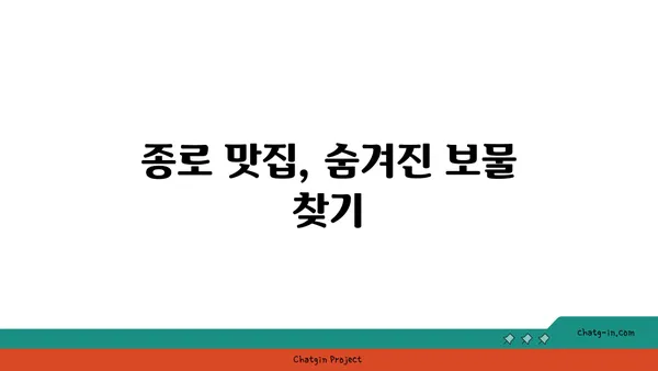 종로 맛집 핫플레이스 탐방 및 후기