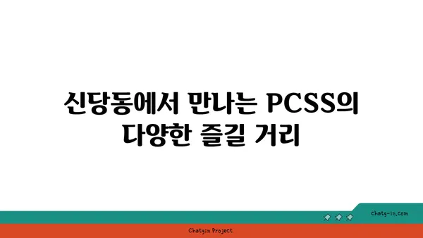 신당동 핫플레이스: 입소문난 PCSS